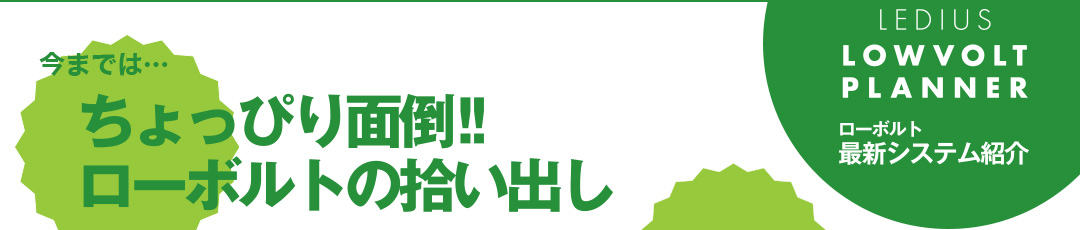 今まではちょっぴり面倒なローボルトの拾い出し