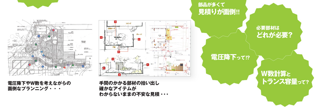 電圧降下やW数を考えながらの面倒なプランニング　手間のかかる部材の拾い出し