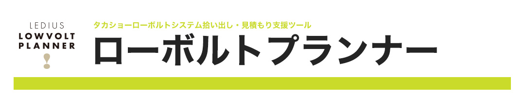 タカショーローボルトシステム拾い出し・見積り支援ツール　ローボルトプランナー