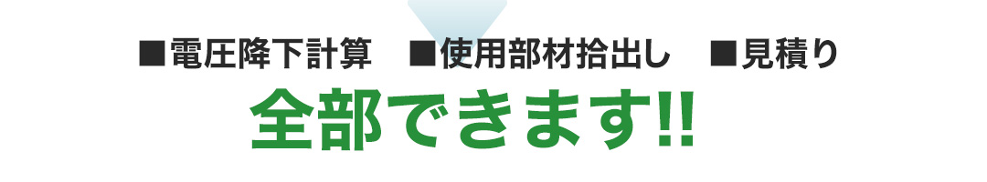 電圧降下計算　使用部材拾い出し　見積り全部できます