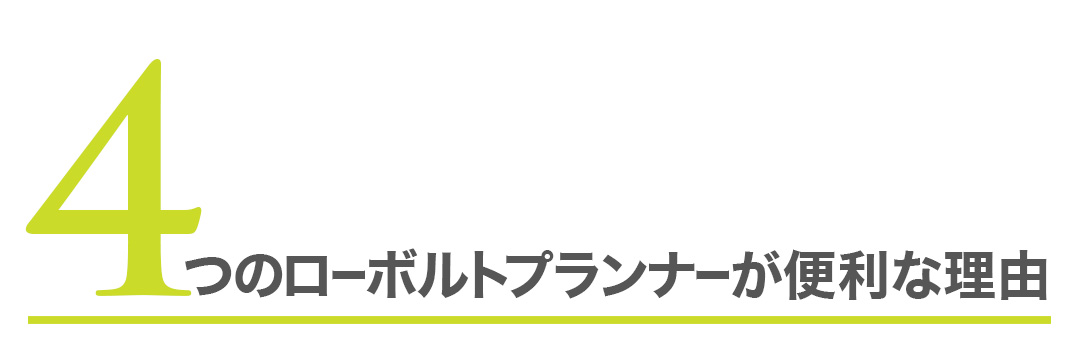 4つのローボルトプランナーが便利な理由