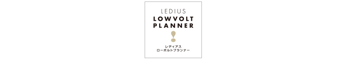 ローボルトプランナー