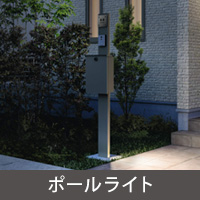 ポールライト